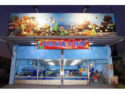 魚家水族百貨店-undefined