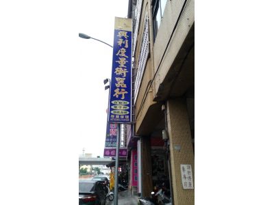 興利度量衡器行-undefined