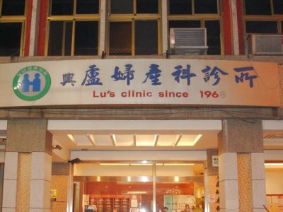 興盧婦產科診所-undefined