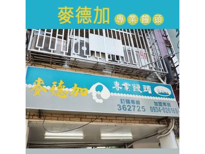 麥德加專業饅頭-undefined