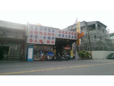 良橋建材行-undefined