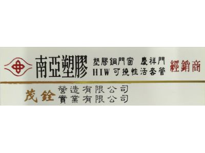 茂銓營造有限公司-undefined