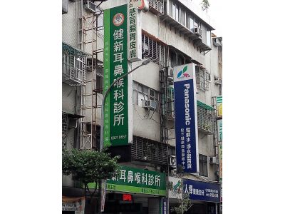 健新耳鼻喉科診所-undefined