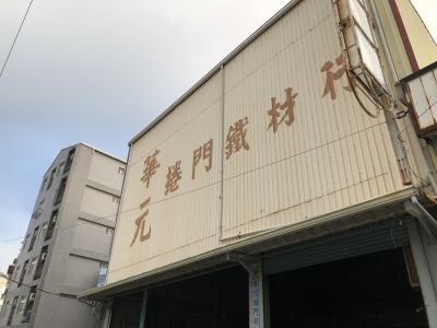 華元鐵材捲門行-undefined