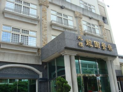 龍園餐飲有限公司-undefined