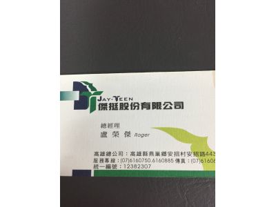 傑挺股份有限公司-undefined