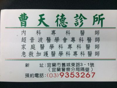 曹天德診所-undefined