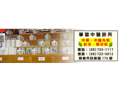 華富中醫診所-undefined