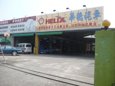 華德汽車保養廠-undefined