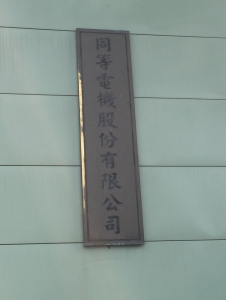 同等電機股份有限公司-undefined