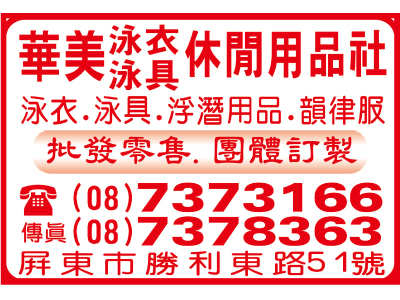 華美泳衣泳具休閒用品社-undefined