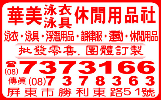 華美泳衣泳具休閒用品社-undefined