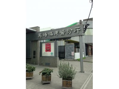 吳培填牙醫診所-undefined