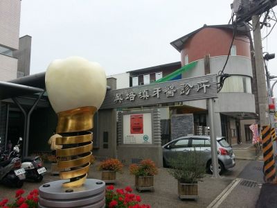 吳培填牙醫診所-undefined