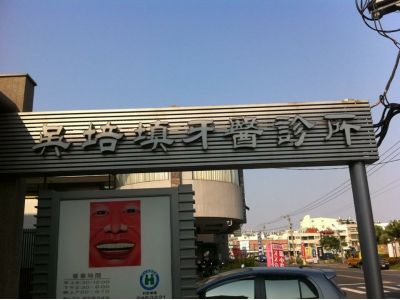 吳培填牙醫診所-undefined