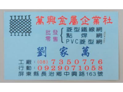 萬興金屬製網廠-undefined