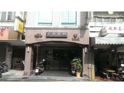 上明眼科診所-undefined