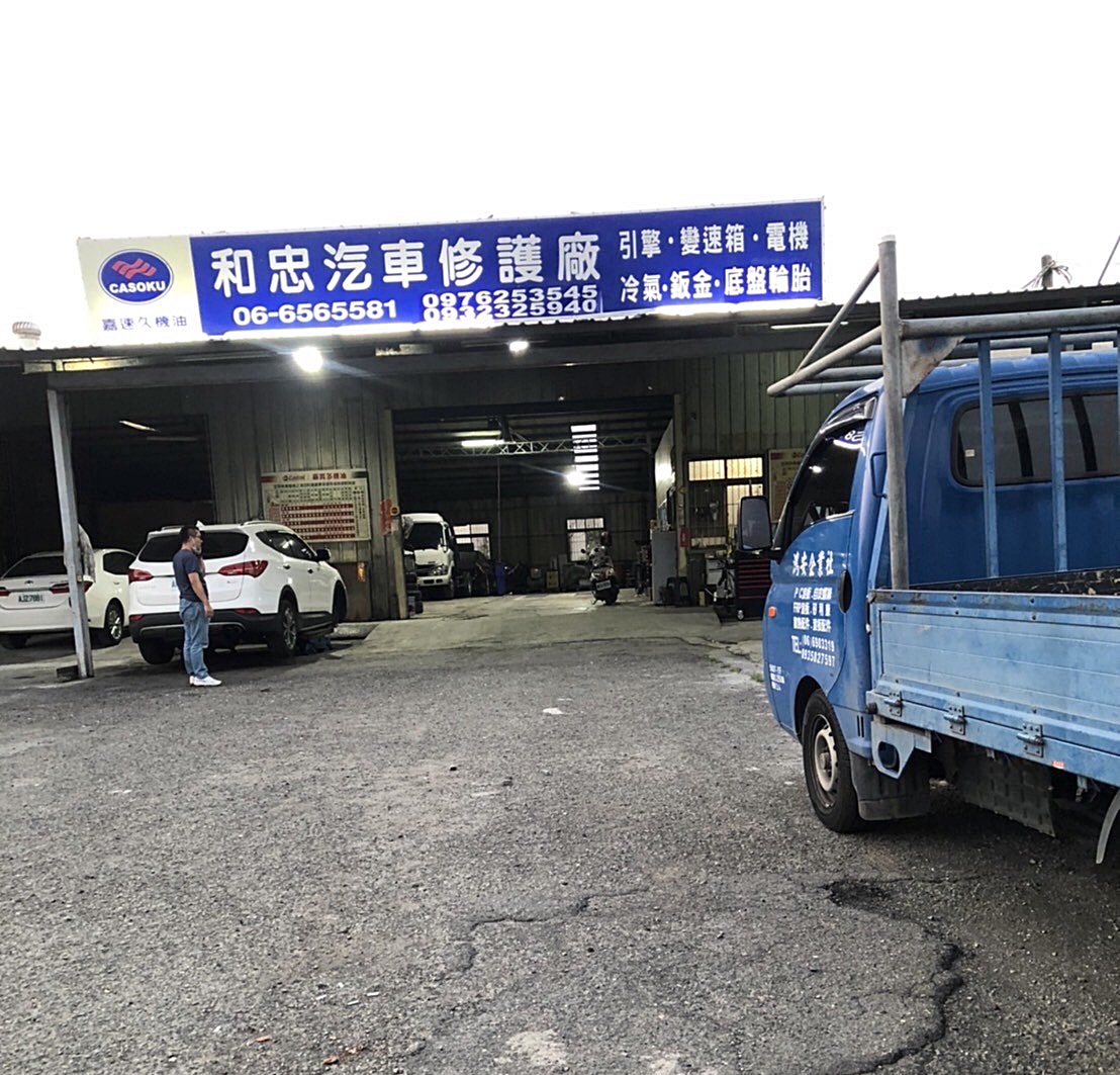 和忠汽車電機行-undefined