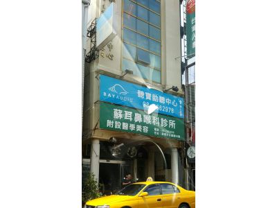 蘇耳鼻喉科診所-undefined