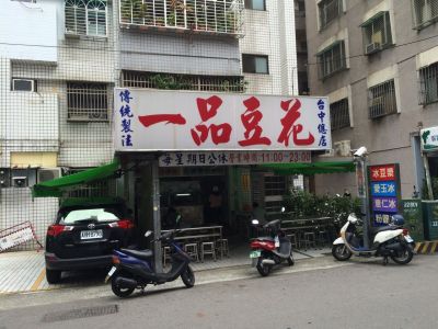 一品豆花-undefined