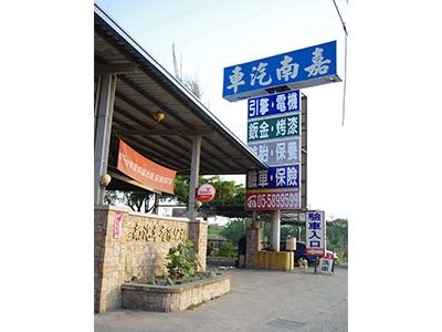 嘉南汽車有限公司-undefined