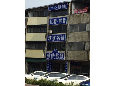 一心鐘錶行-undefined