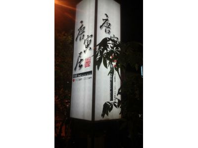 唐寅居茶舖-undefined