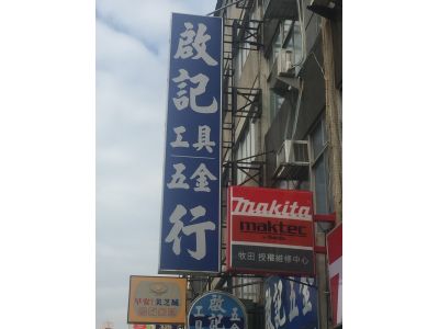 啟記工具五金行-undefined