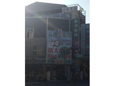 嘉洲藥局-undefined