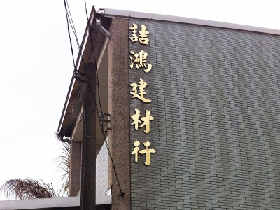 詰鴻建材行-undefined