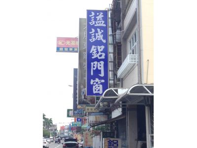 謚誠鋁門窗行-undefined