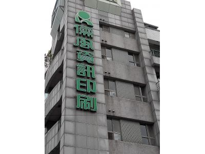 儒風資訊印刷股份有限公司-undefined