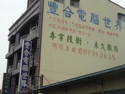 豐合電腦資訊行-undefined