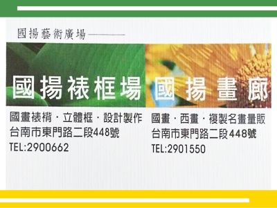 國揚裱框店-undefined