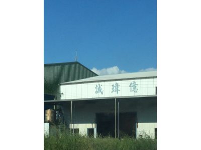 億瑋誠精密工業股份有限公司-undefined