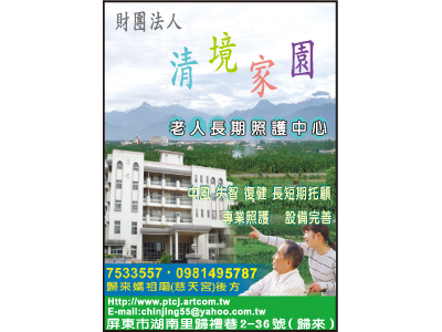 財團法人屏東縣私立清境家園社會福利慈善事業基金會-undefined