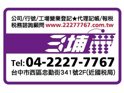 三埔會計記帳士事務所-undefined