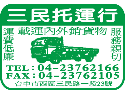 三民托運行-undefined