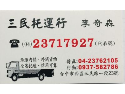 三民托運行-undefined