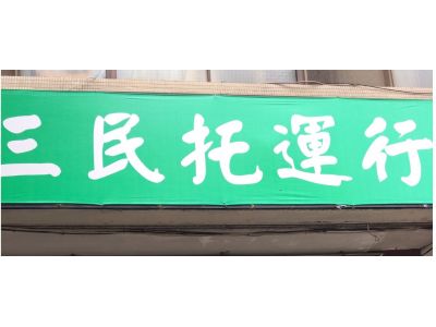 三民托運行-undefined