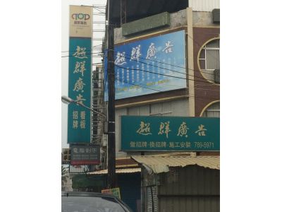 超群廣告社-undefined