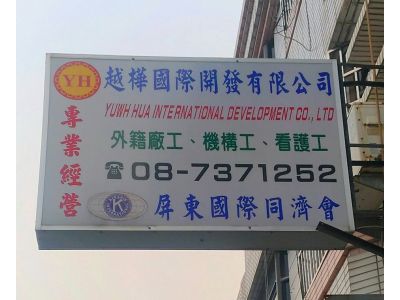 越樺國際開發有限公司-undefined