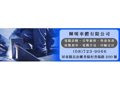 輝明汽車修配所-undefined