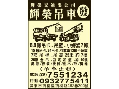 輝榮交通有限公司-undefined