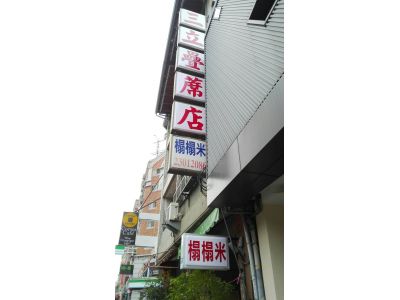 三立A蓆店-undefined