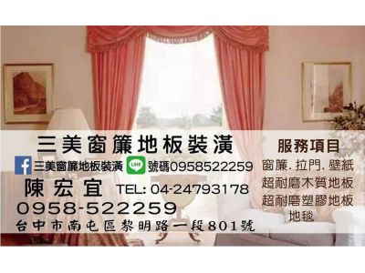 台中平價窗簾.南屯窗簾.三美窗簾地板裝潢行-undefined