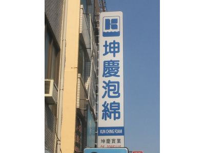 坤慶實業股份有限公司-undefined