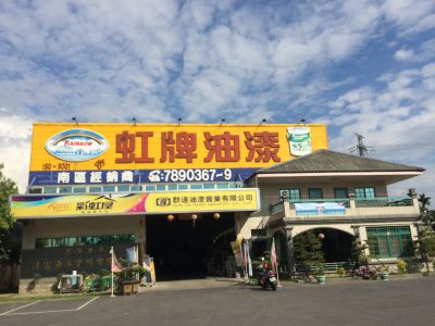 達富油漆塗料有限公司-undefined