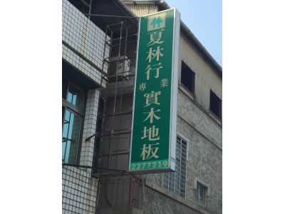 夏林行-undefined