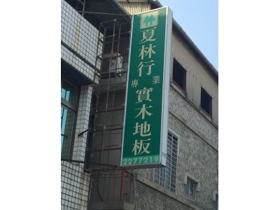 夏林行-undefined